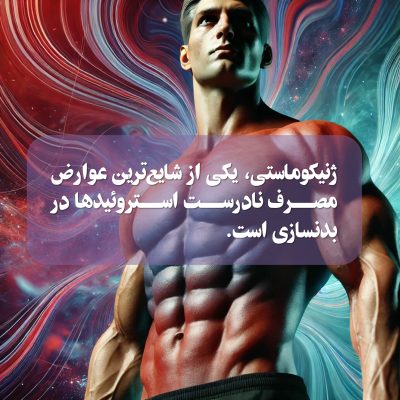ژنیکوماستی و داروهای بدنسازی