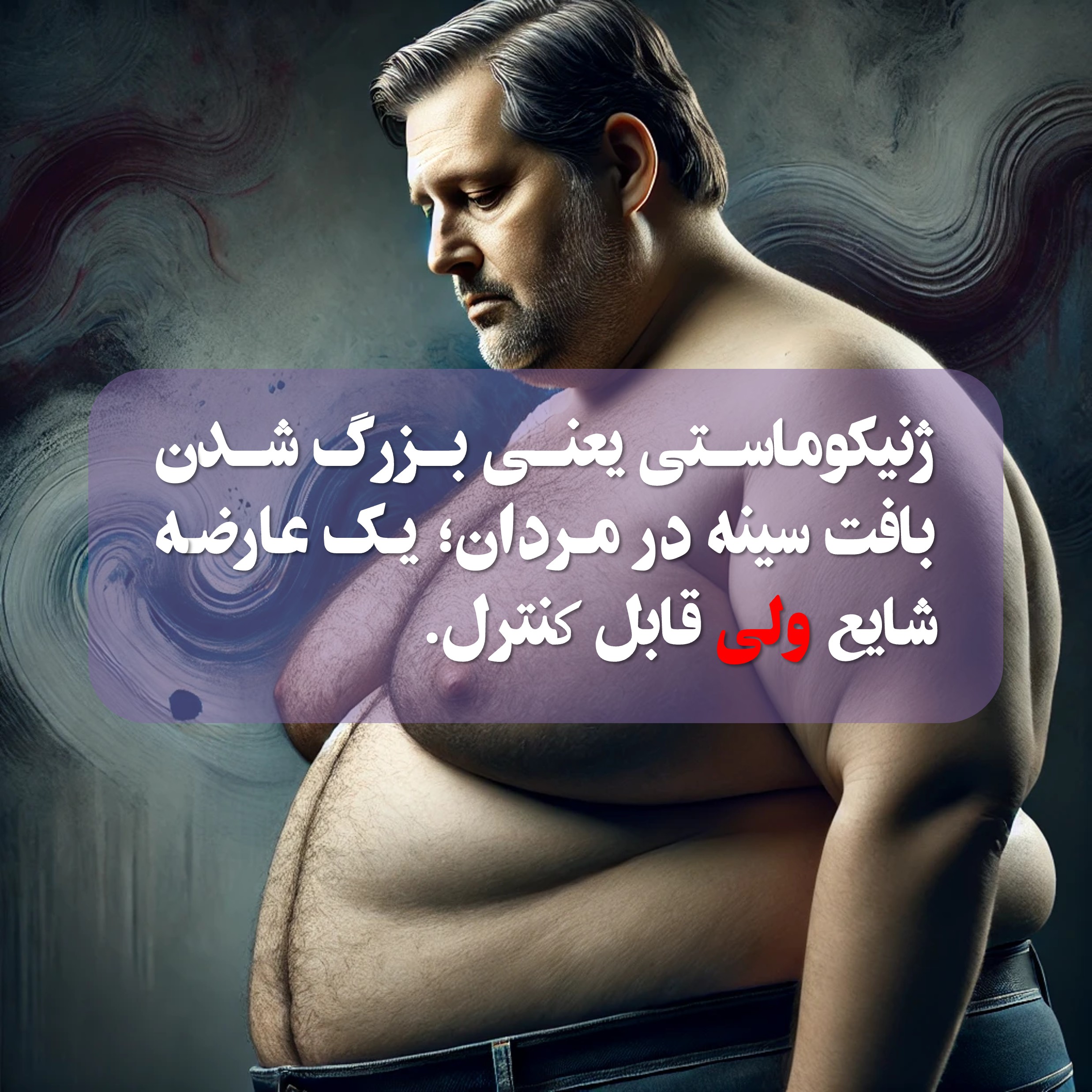 ژنیکوماستی یا بزرگ شدن سینه های آقایان